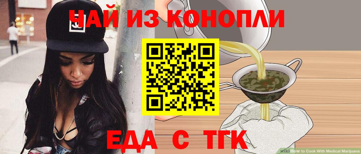 Еда ТГК конопля Вышний Волочёк