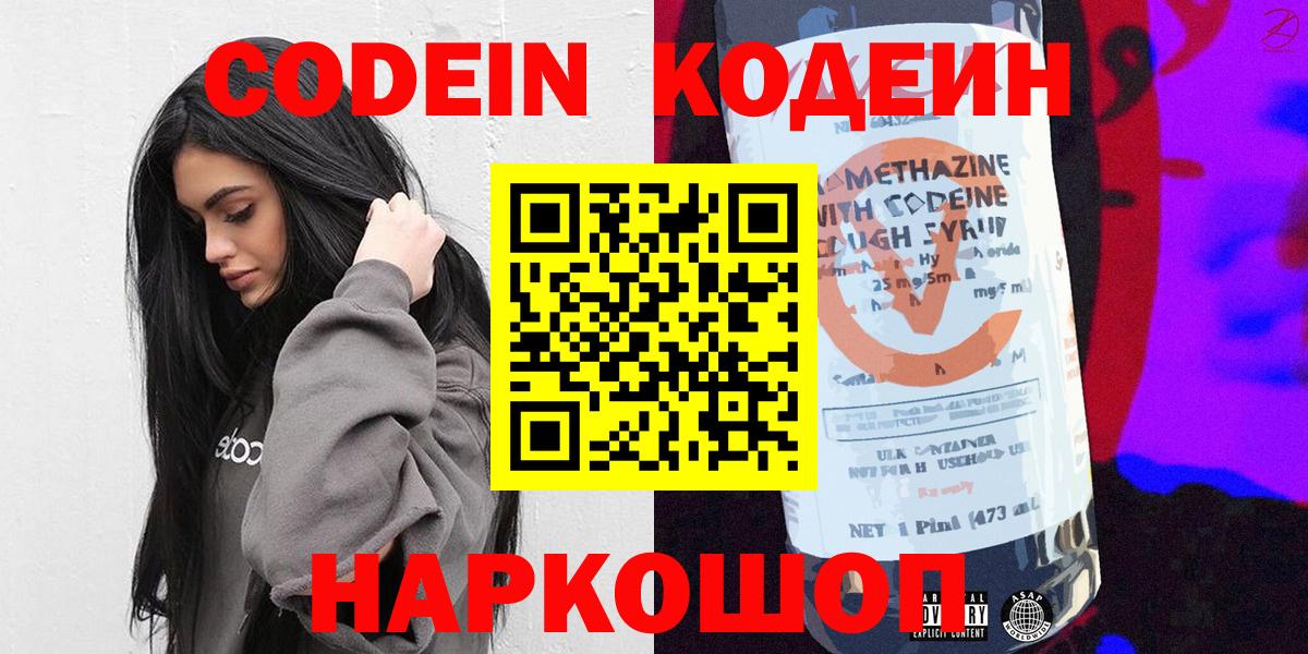 Codein Purple Drank Вышний Волочёк