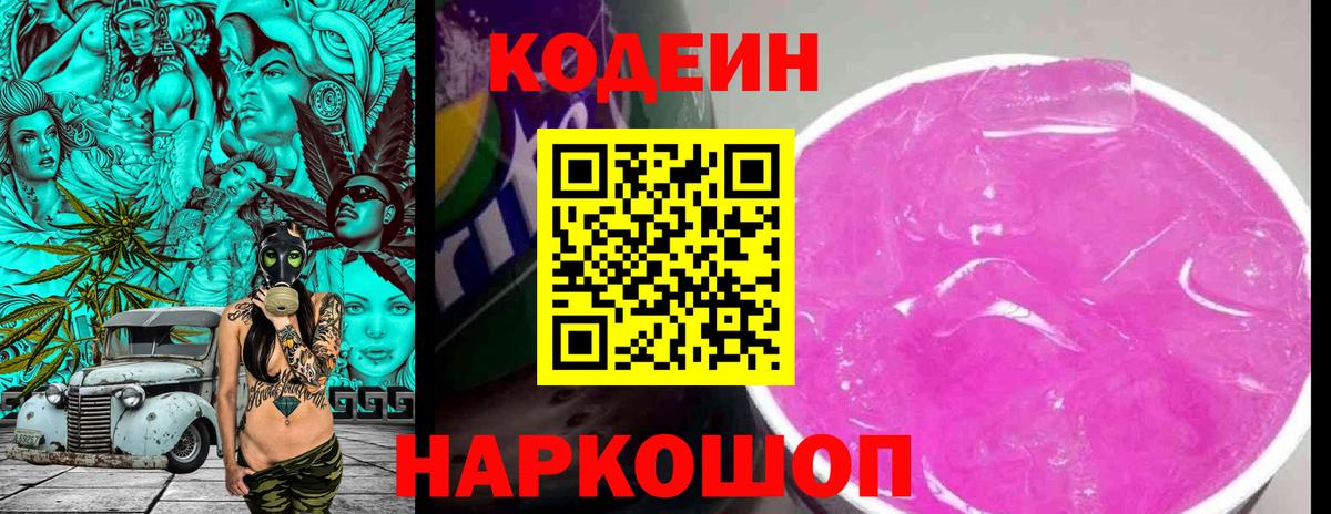 Кодеиновый сироп Lean Purple Drank  Кодеин Purple Drank  Вход с VPN  Вышний Волочёк 